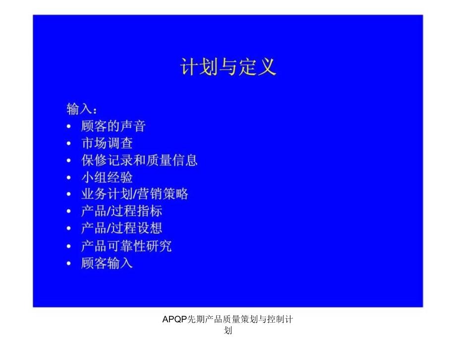 APQP先期产品质量策划与控制计划课件_第4页