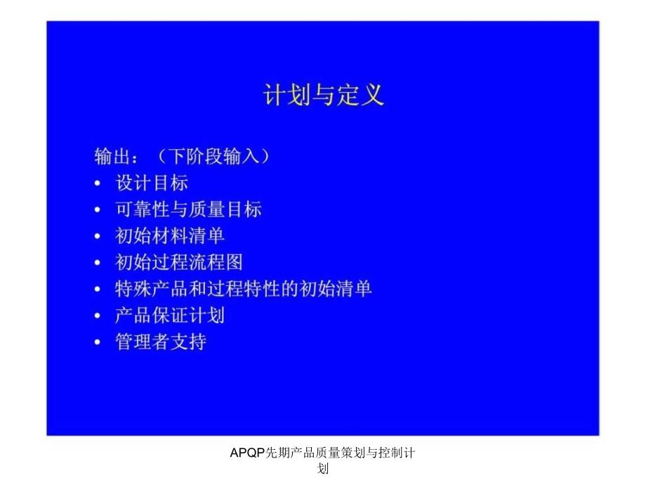 APQP先期产品质量策划与控制计划课件_第5页