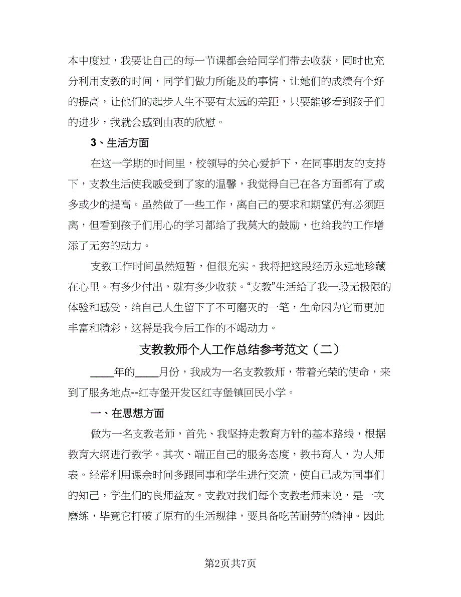 支教教师个人工作总结参考范文（四篇）.doc_第2页