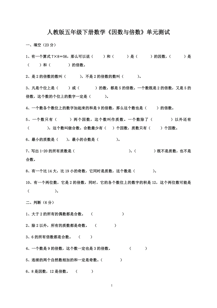 人教版五年级下册数学《因数与倍数》单元测试（无答案）_第1页