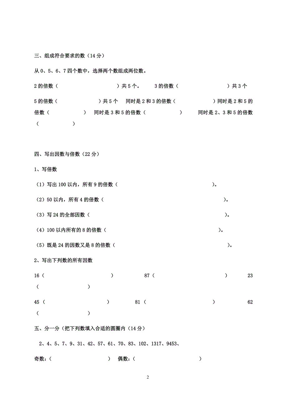 人教版五年级下册数学《因数与倍数》单元测试（无答案）_第2页