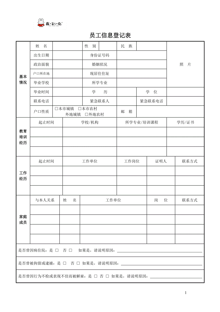 《员工信息登记表》word版.doc_第1页