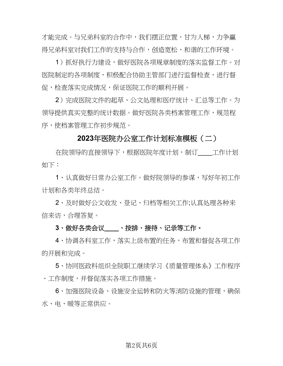 2023年医院办公室工作计划标准模板（四篇）_第2页