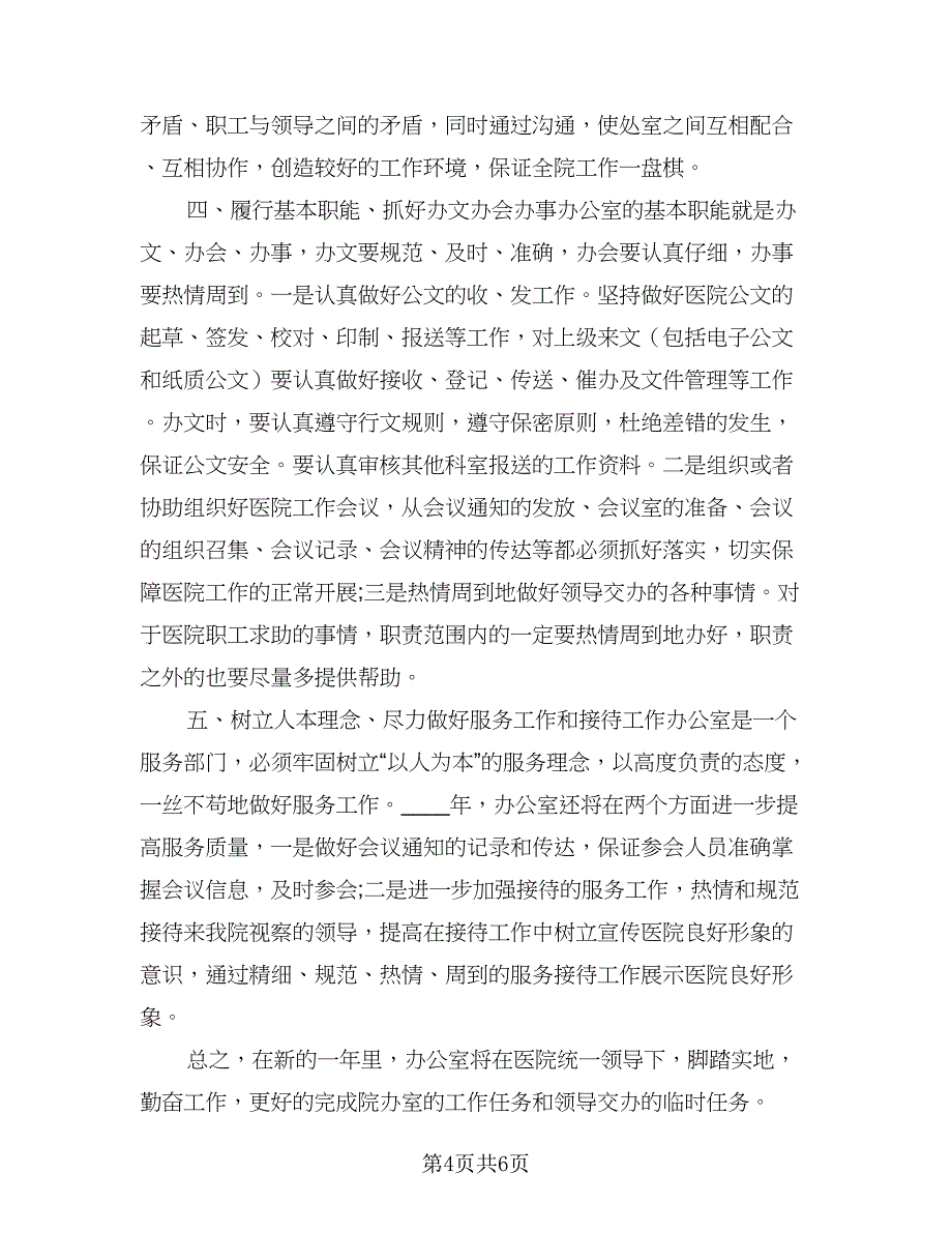 2023年医院办公室工作计划标准模板（四篇）_第4页