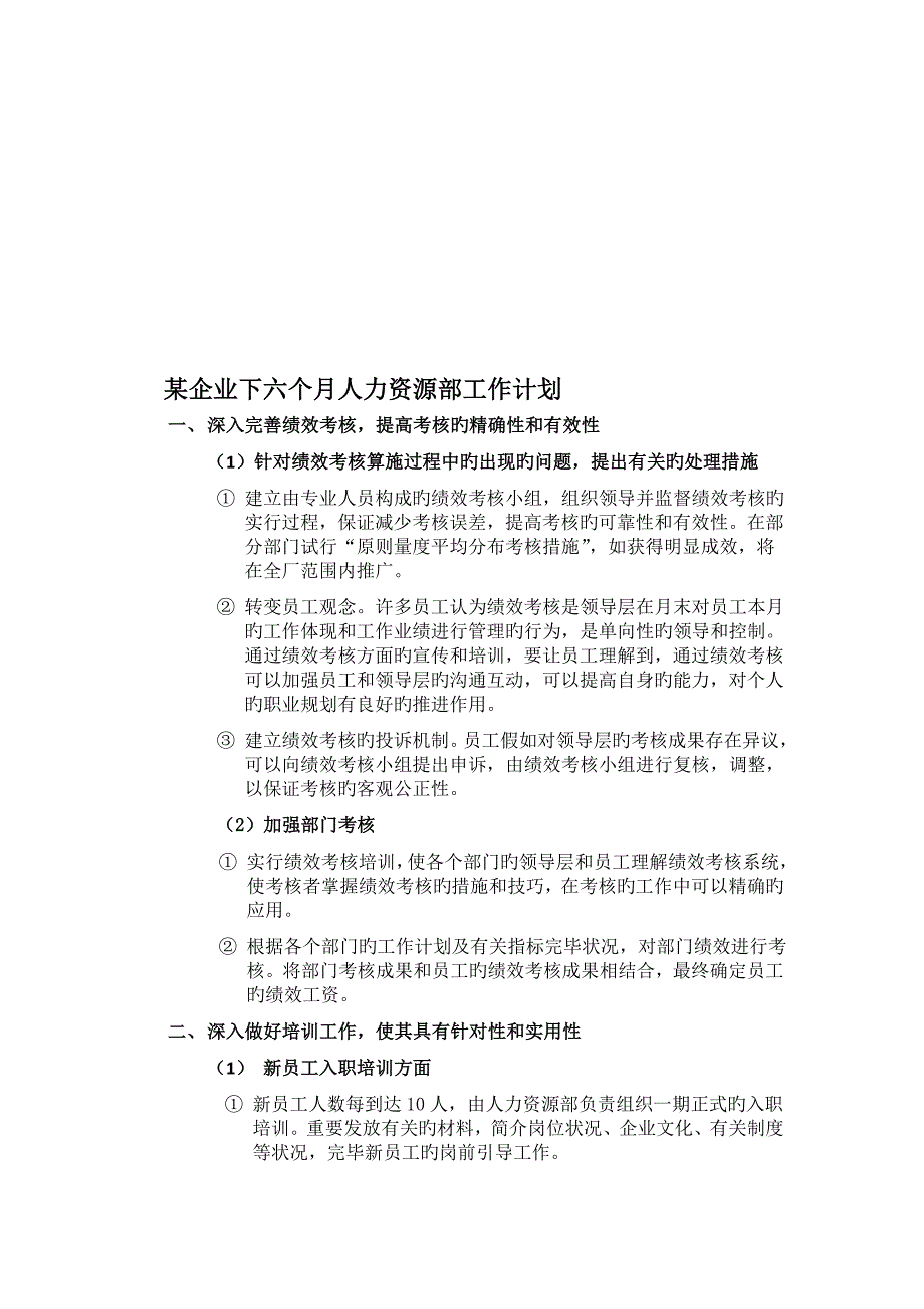 下半年人力资源部工作计划_第1页