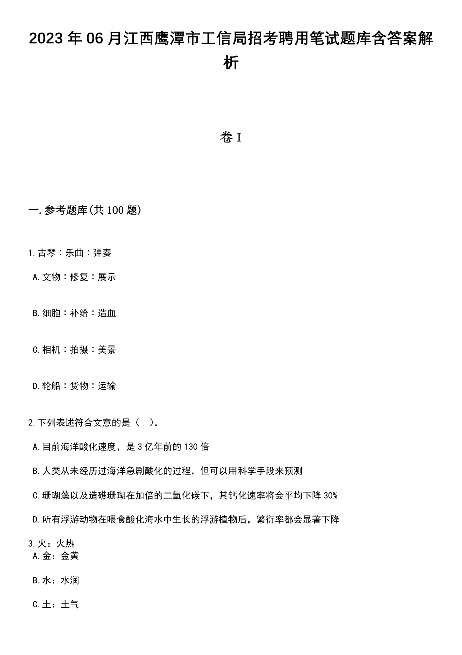 2023年06月江西鹰潭市工信局招考聘用笔试题库含答案解析_第1页