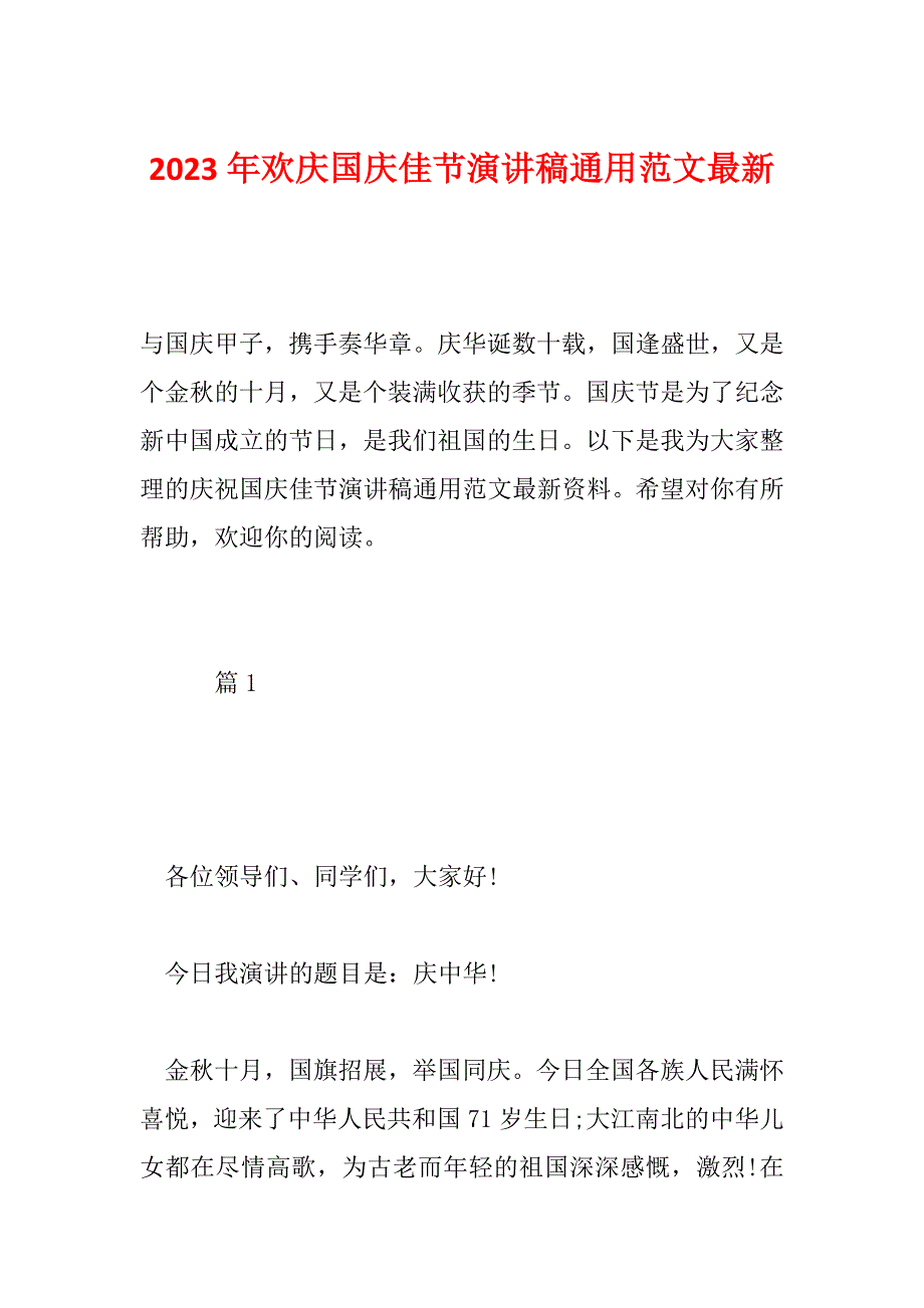 2023年欢庆国庆佳节演讲稿通用范文最新_第1页