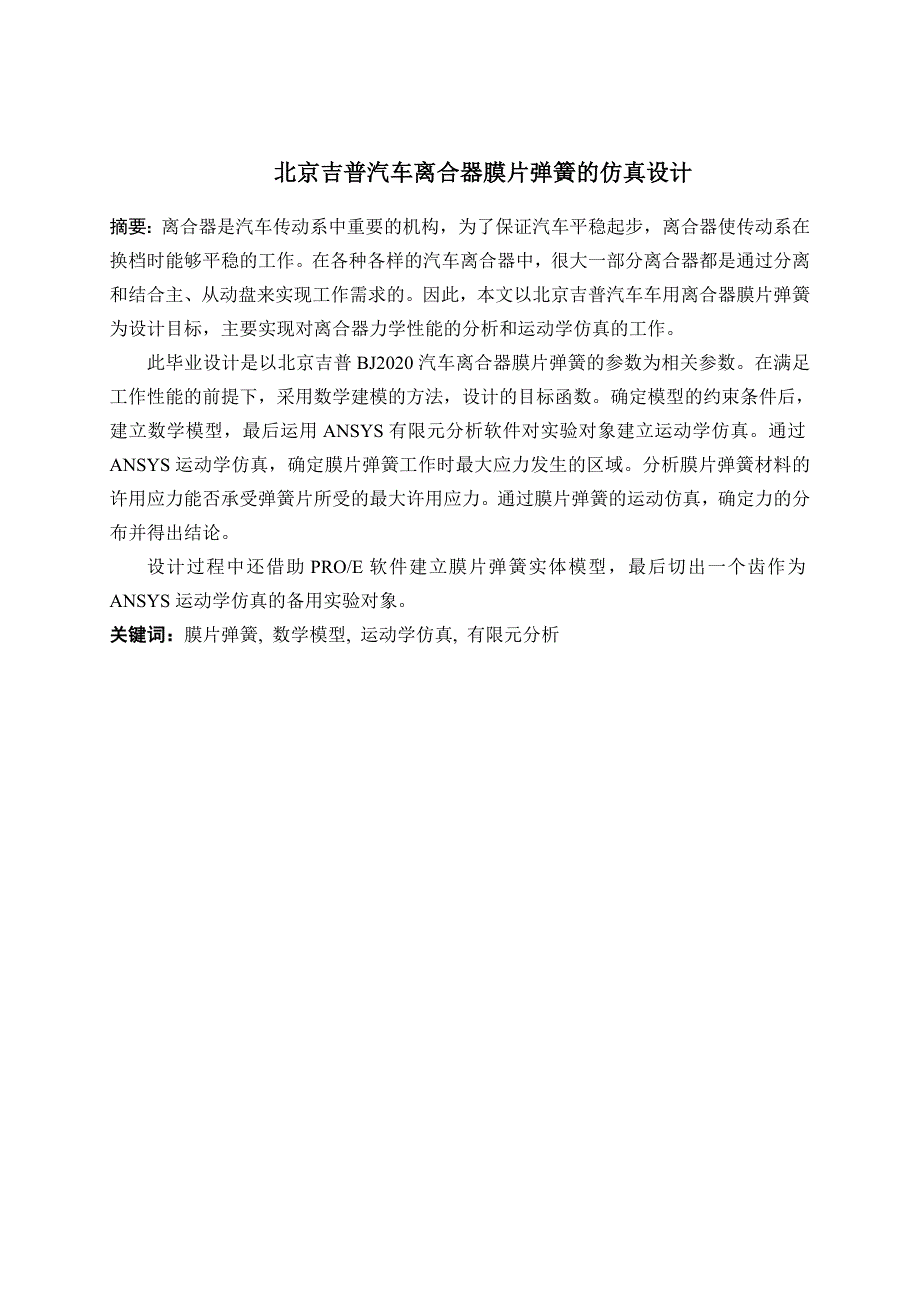 毕业论文设计北京吉普汽车离合器膜片弹簧的仿真设计_第3页