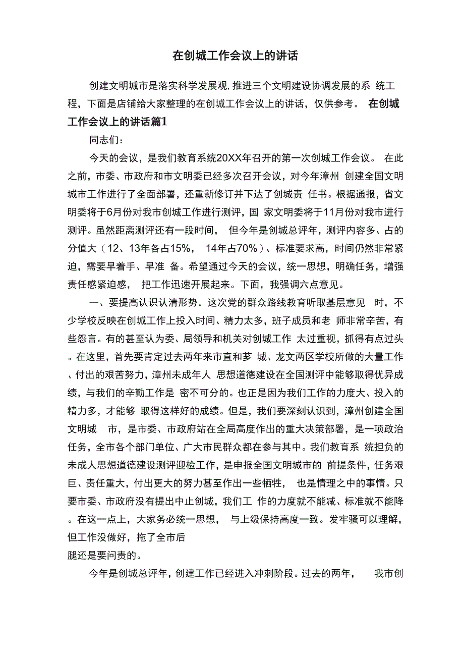 在创城工作会议上的讲话_第1页