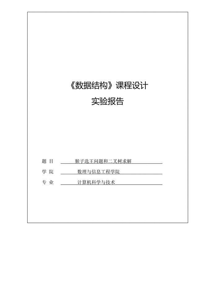 猴子选王问题和二叉树求解论文