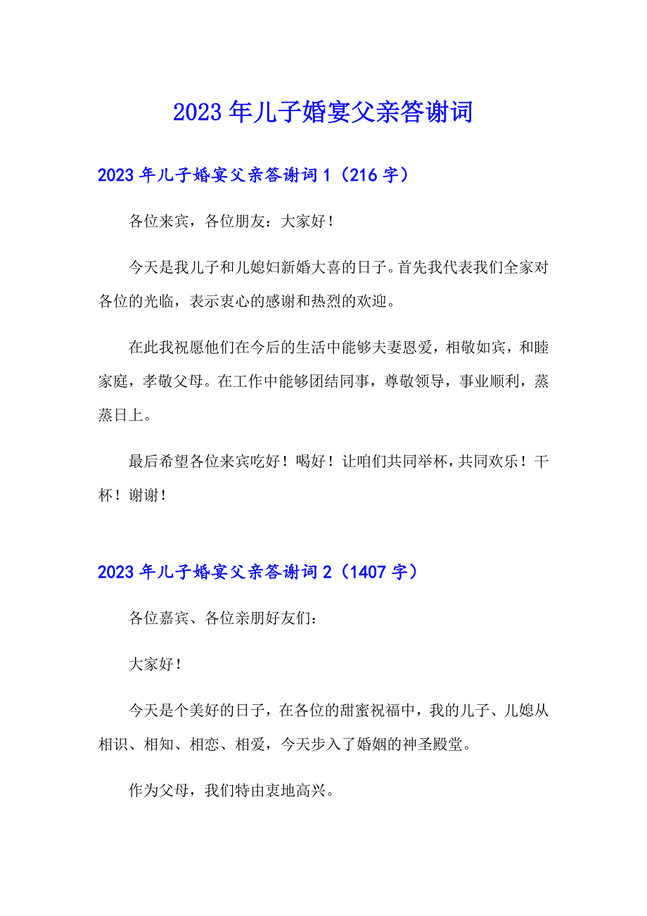 2023年儿子婚宴父亲答谢词_第1页