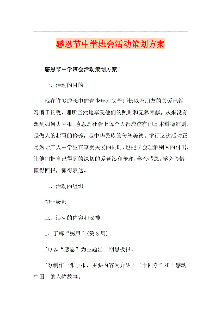 感恩节中学班会活动策划方案_第1页