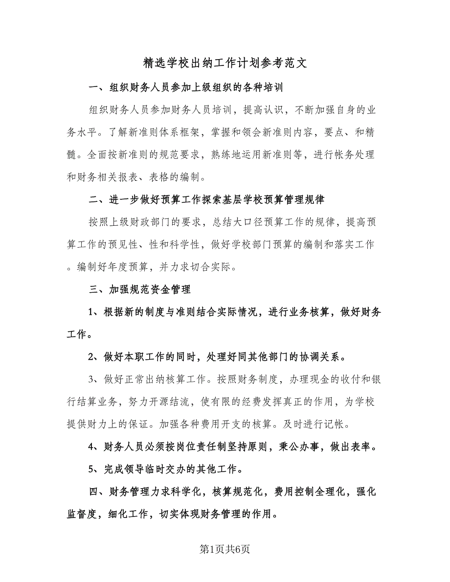 精选学校出纳工作计划参考范文（四篇）.doc_第1页