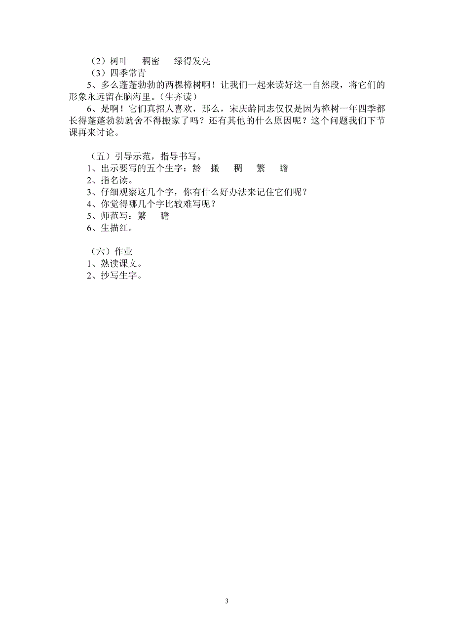 《宋庆龄故居的樟树》第一课时教学设计.doc_第3页