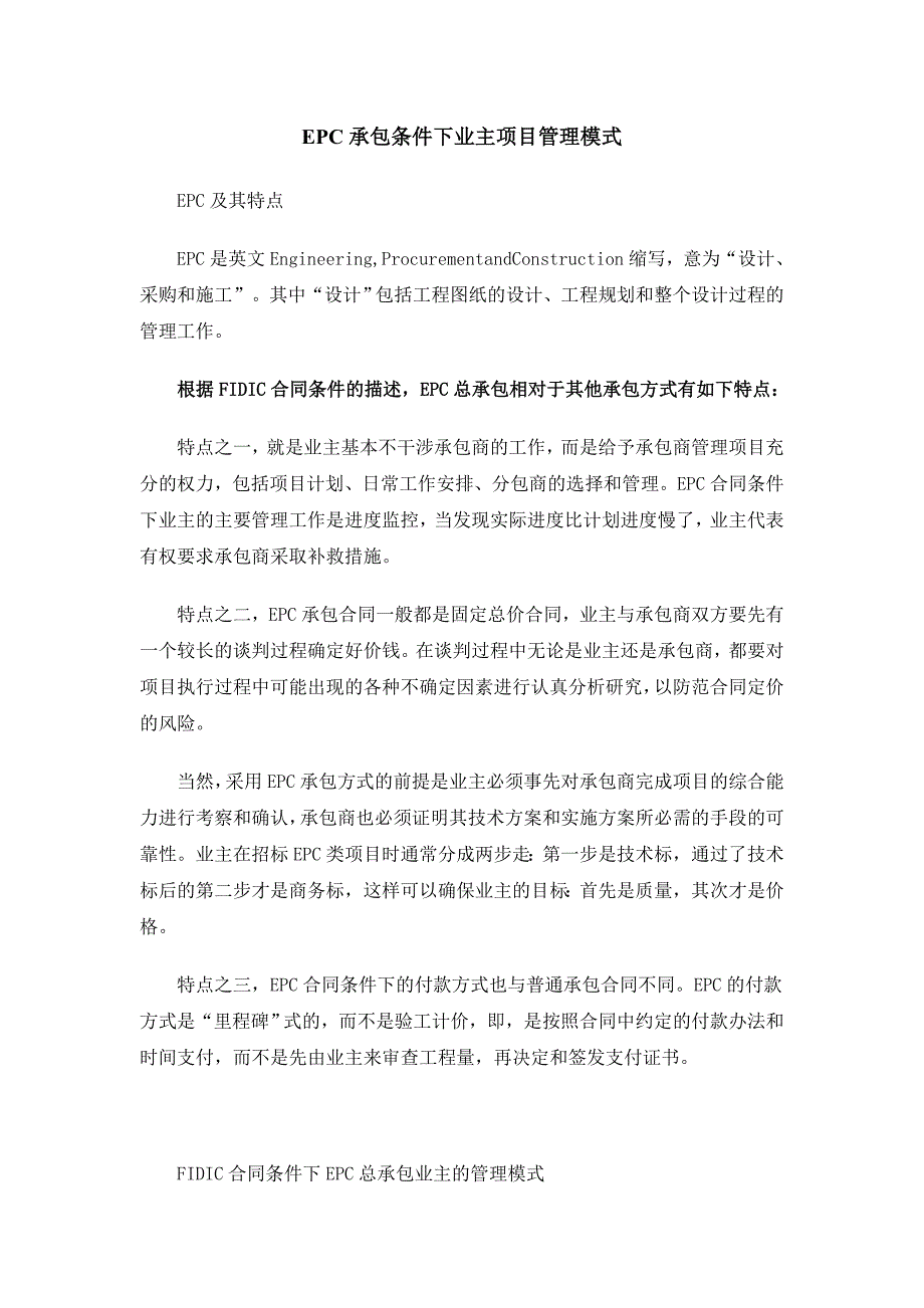 EPC承包条件下业主项目管理模式_第1页