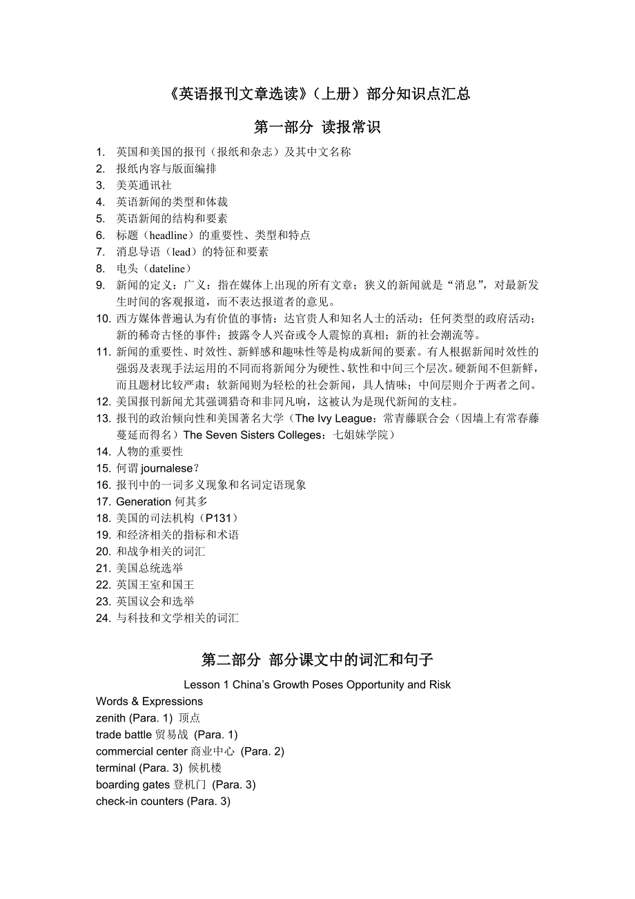 《英语报刊文章选读》(上册)-部分知识点汇总.doc_第1页