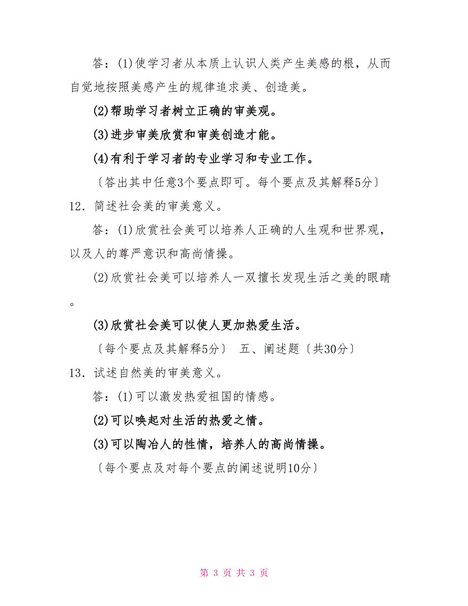 2026国开大学电大专科《美学原理》期末试题及答案（试卷号：2286）_第3页