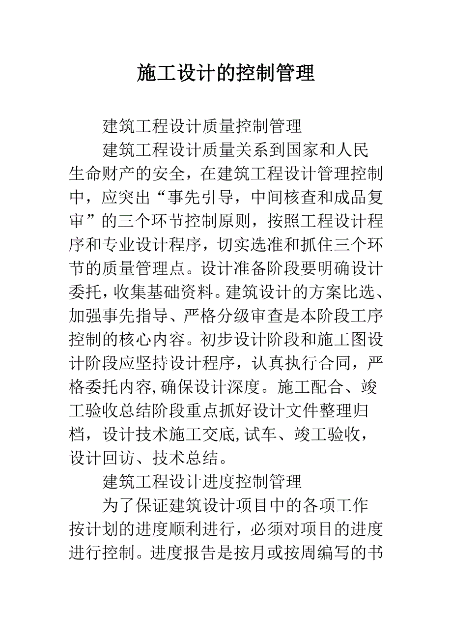 施工设计的控制管理.docx_第1页