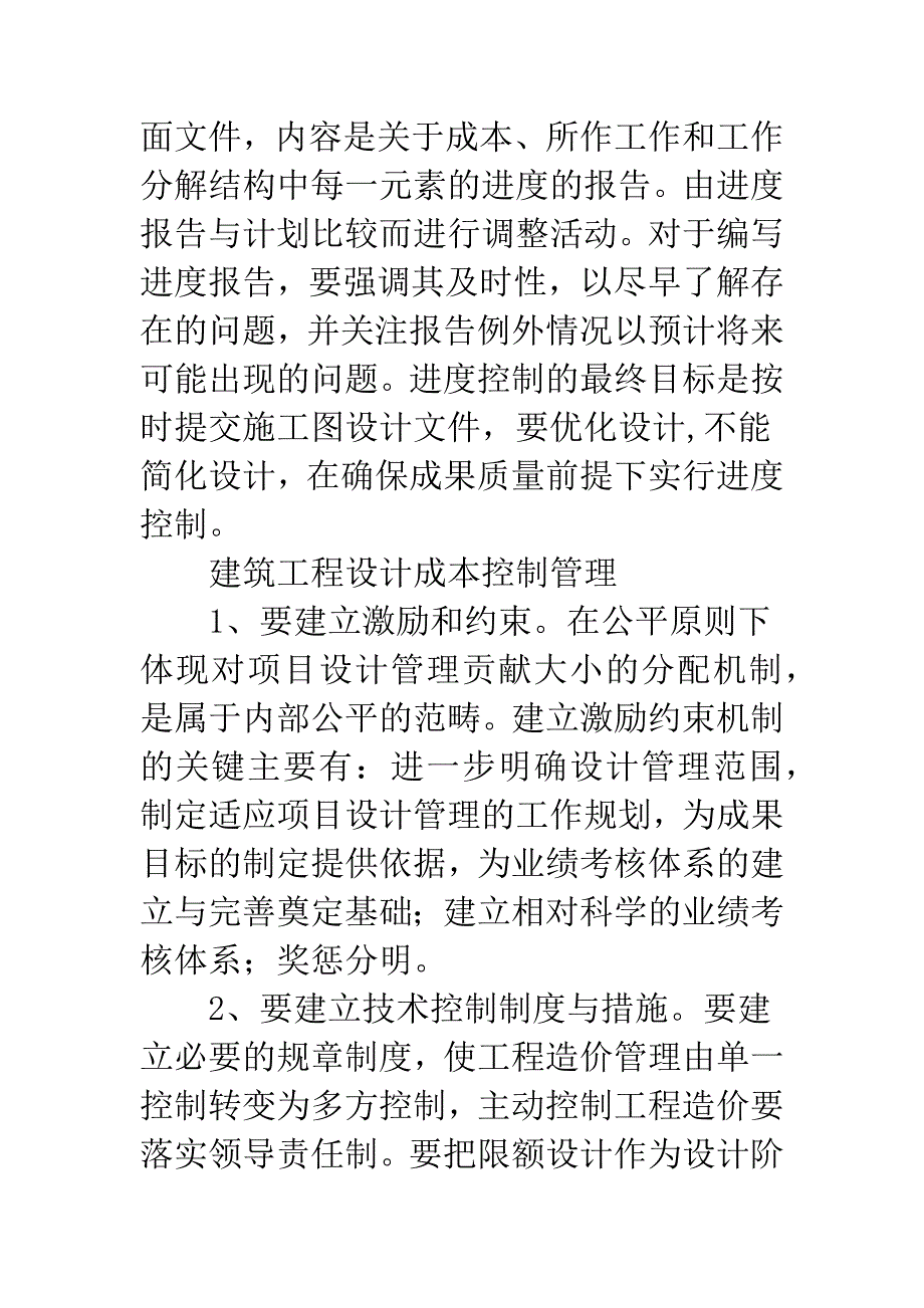 施工设计的控制管理.docx_第2页