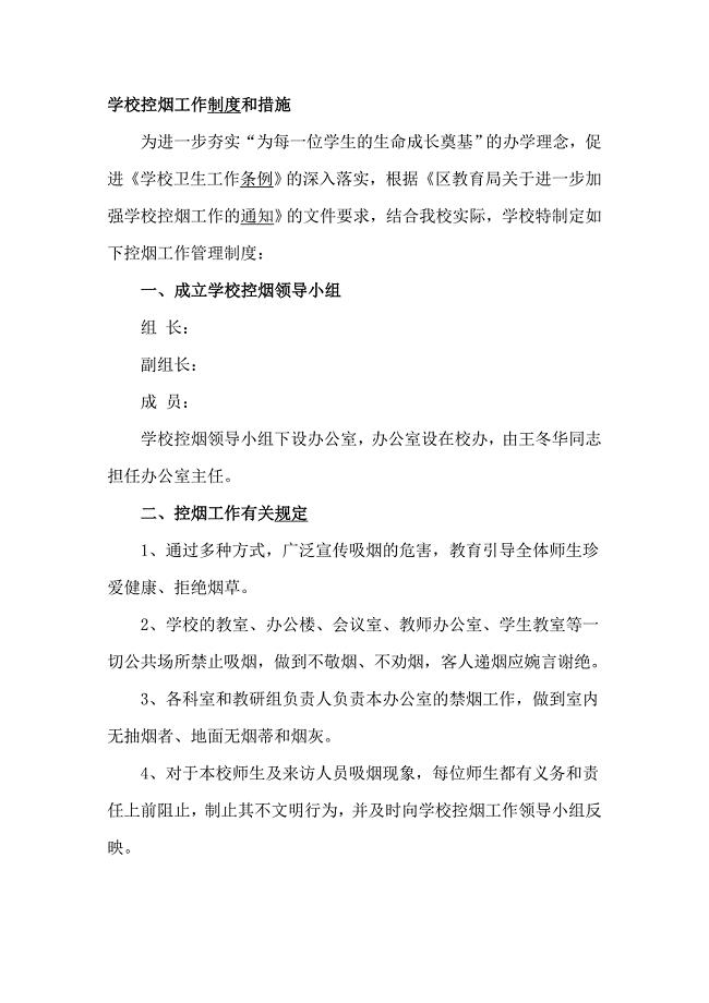 学校控烟工作制度和措施
