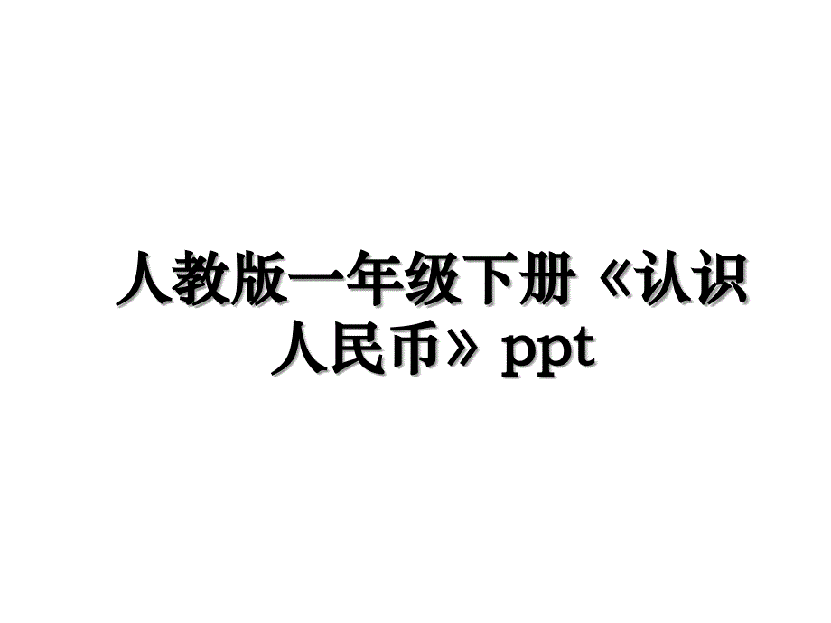 人教版一年级下册《认识人民币》ppt说课材料_第1页