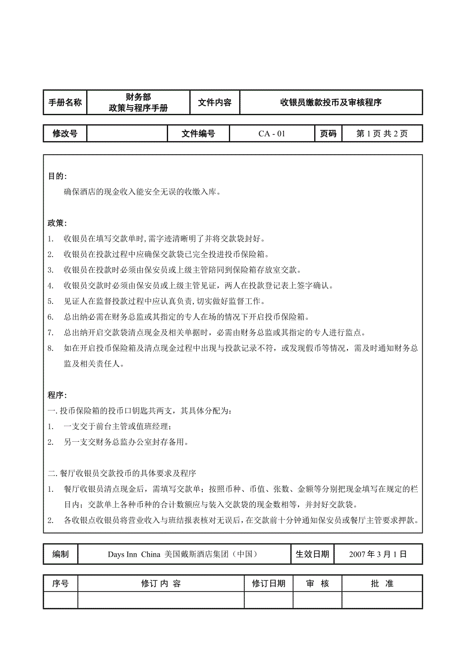 国际酒店财务部操作程序3CA01收银员缴款投币及审核程序_第1页