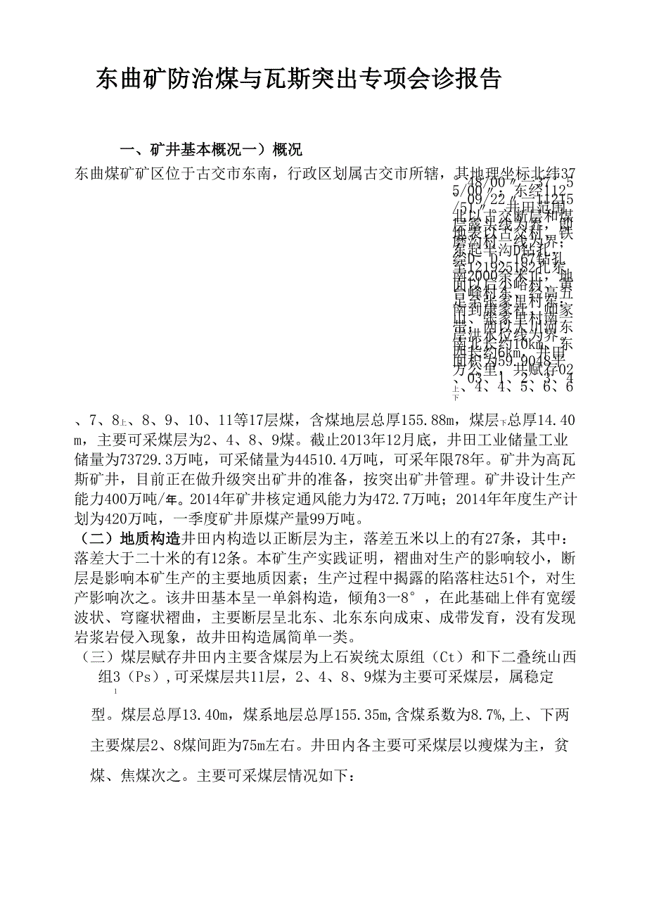 东曲矿防治煤与瓦斯突出专项会诊报告_第1页