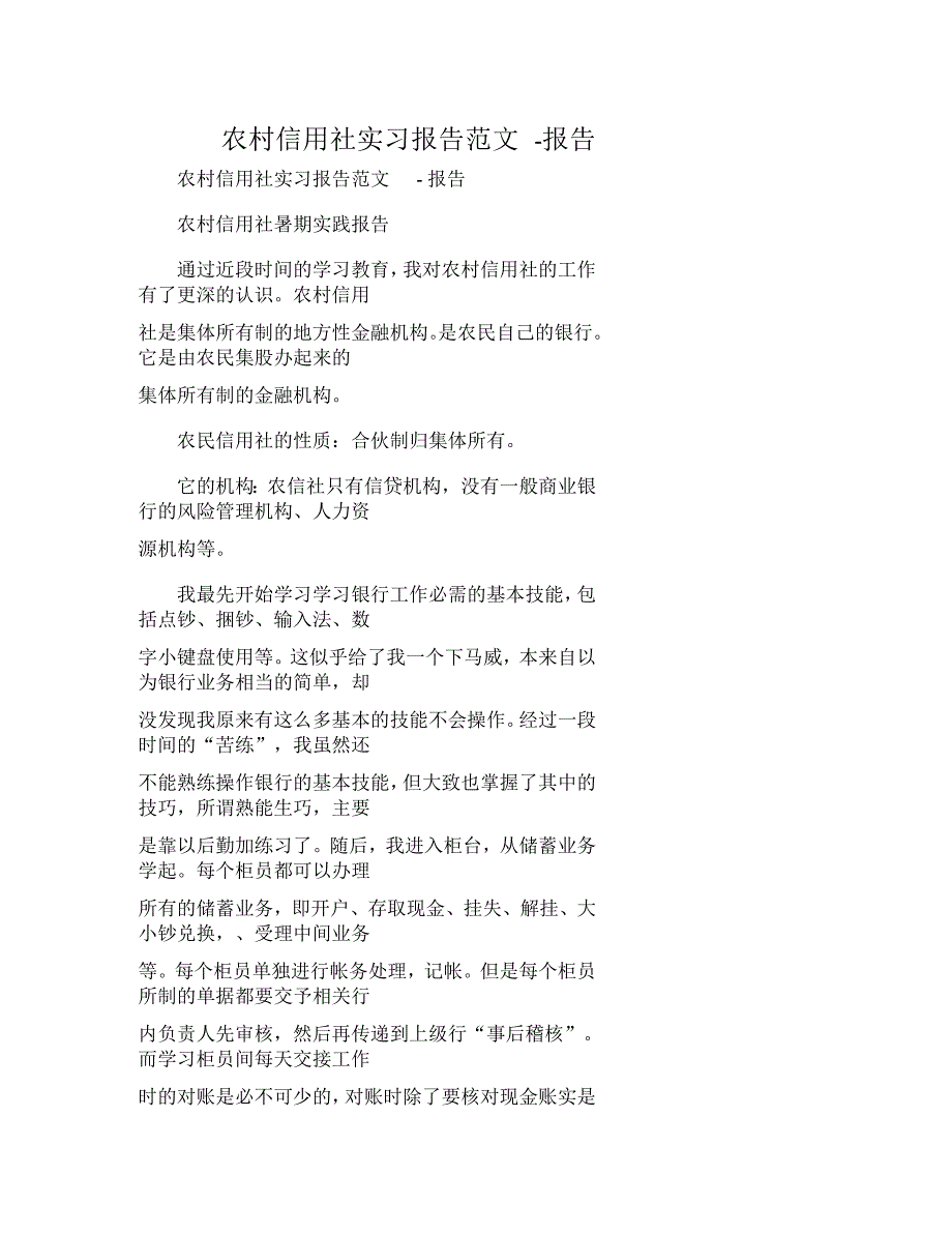 农村信用社实习报告范文_第1页