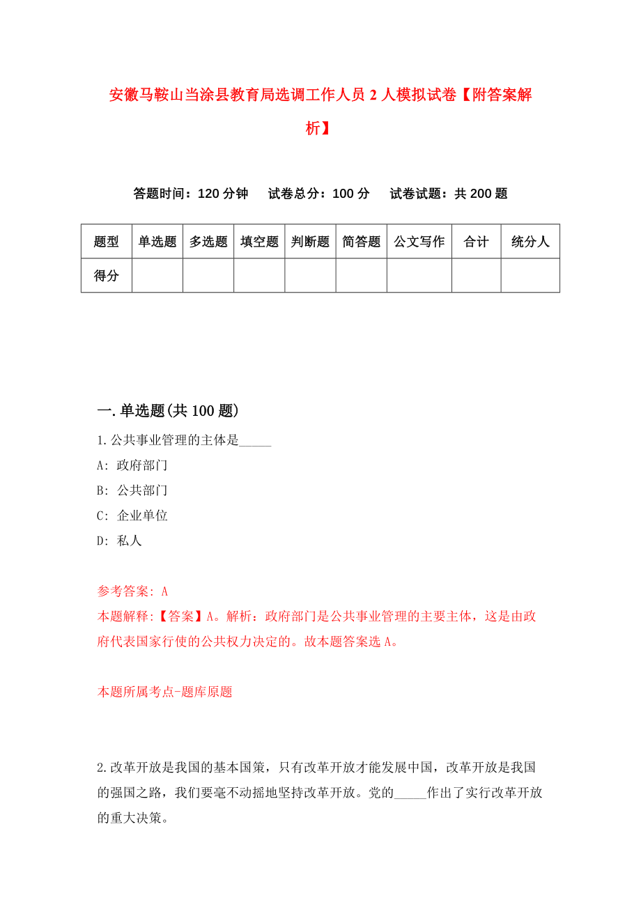 安徽马鞍山当涂县教育局选调工作人员2人模拟试卷【附答案解析】（第8版）_第1页