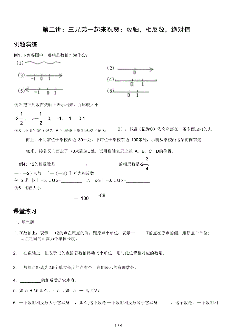 第二讲数轴相反数绝对值_第1页