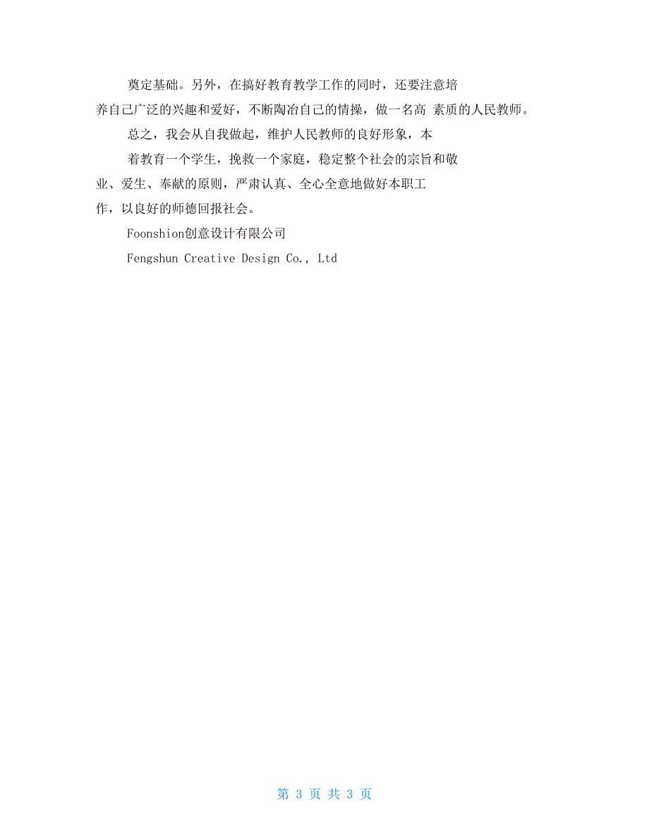 20小学教师职业道德教育工作计划范本_第3页