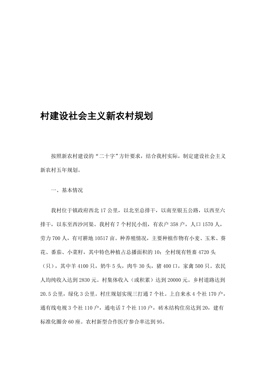 村建设社会主义新农村工作规划精选_第1页