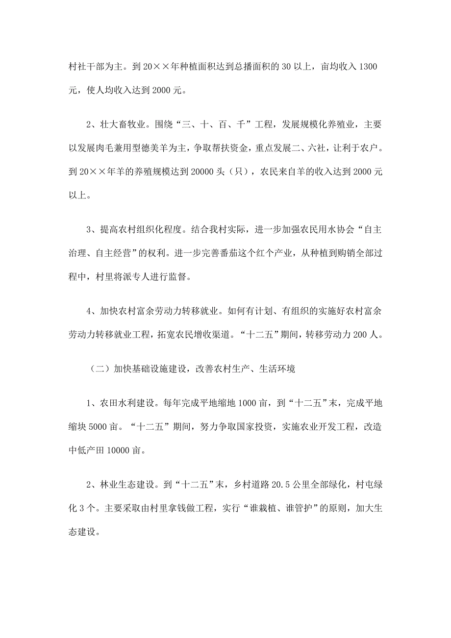 村建设社会主义新农村工作规划精选_第3页