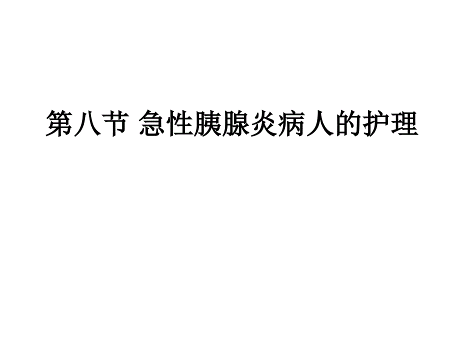 急性胰腺炎病人的护理课件_第1页