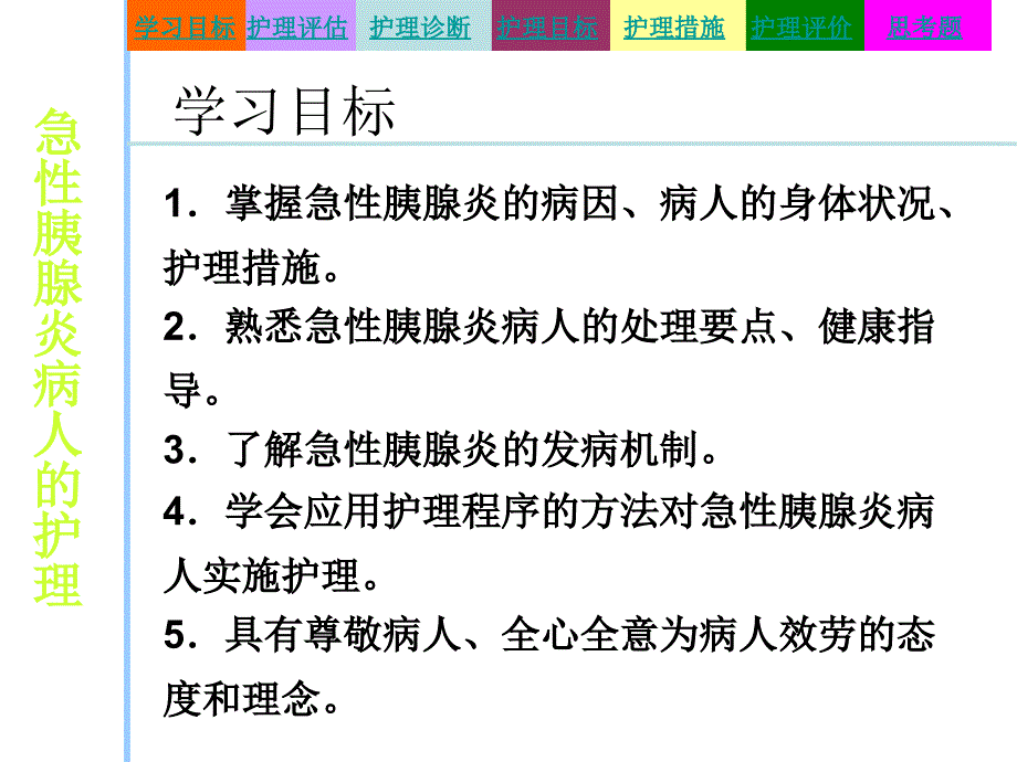 急性胰腺炎病人的护理课件_第2页