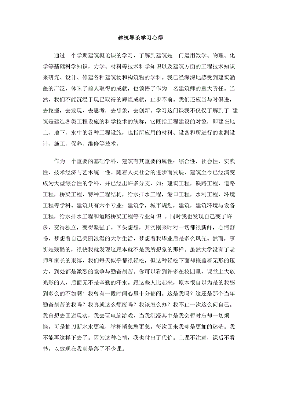 建筑导论学习心得_第1页