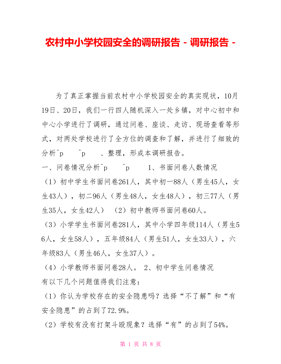 农村中小学校园安全的调研报告调研报告_第1页