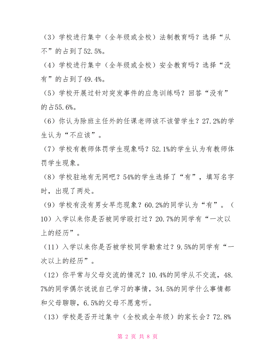 农村中小学校园安全的调研报告调研报告_第2页