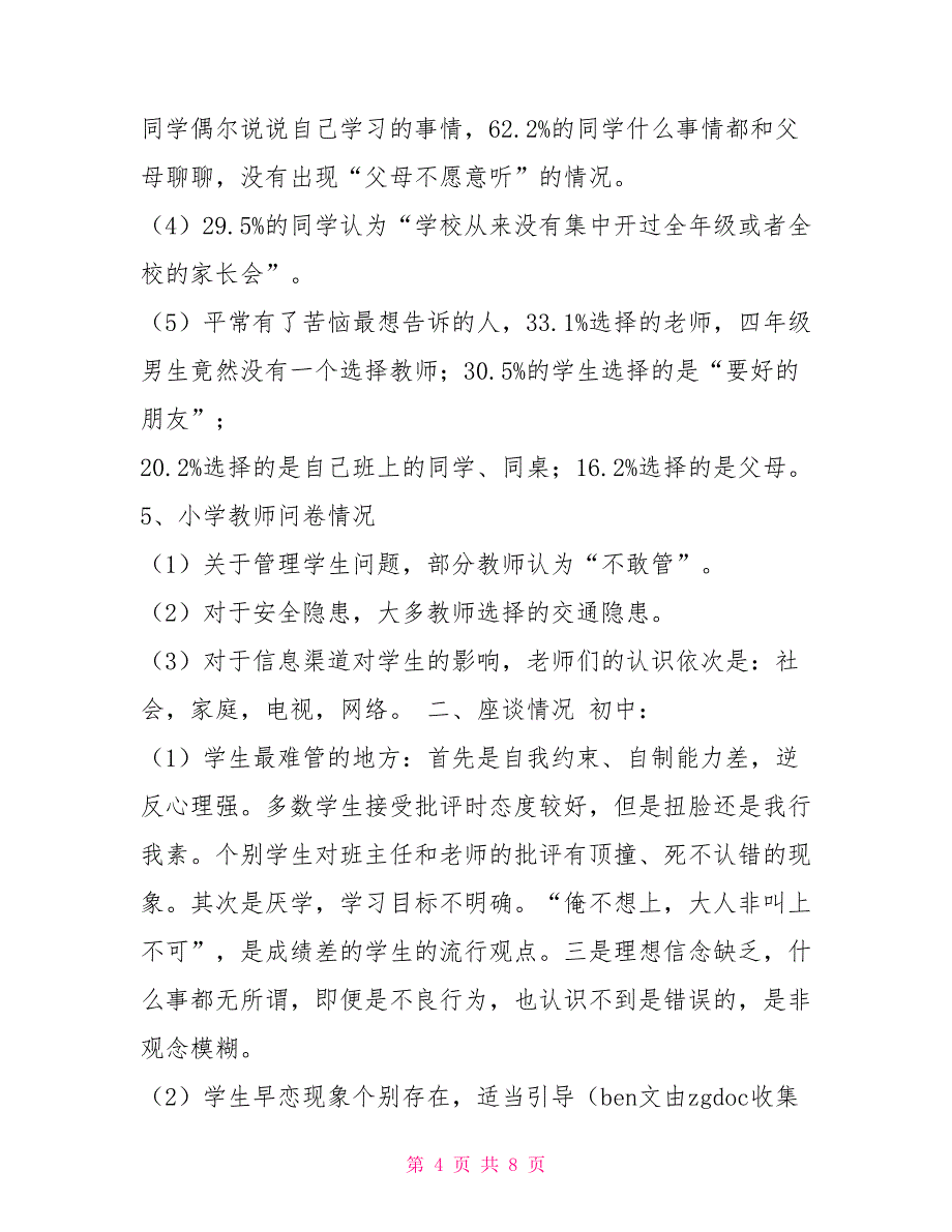 农村中小学校园安全的调研报告调研报告_第4页