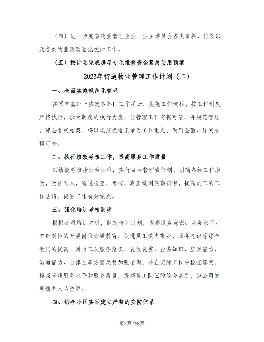 2023年街道物业管理工作计划（四篇）.doc_第2页