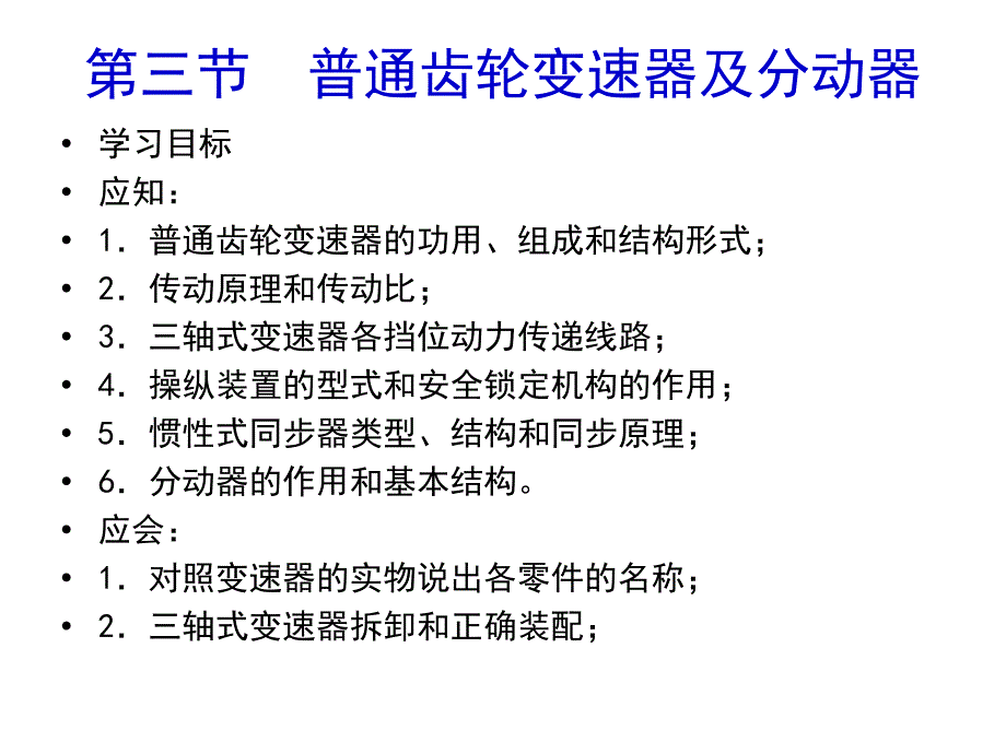 2-3第三节--普通齿轮变速器解析_第1页