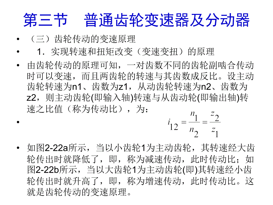 2-3第三节--普通齿轮变速器解析_第4页