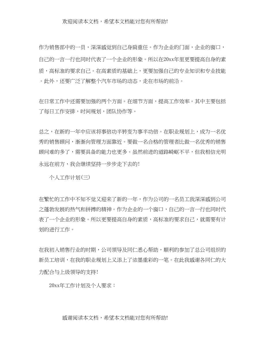 汽车公司销售的个人工作计划_第4页