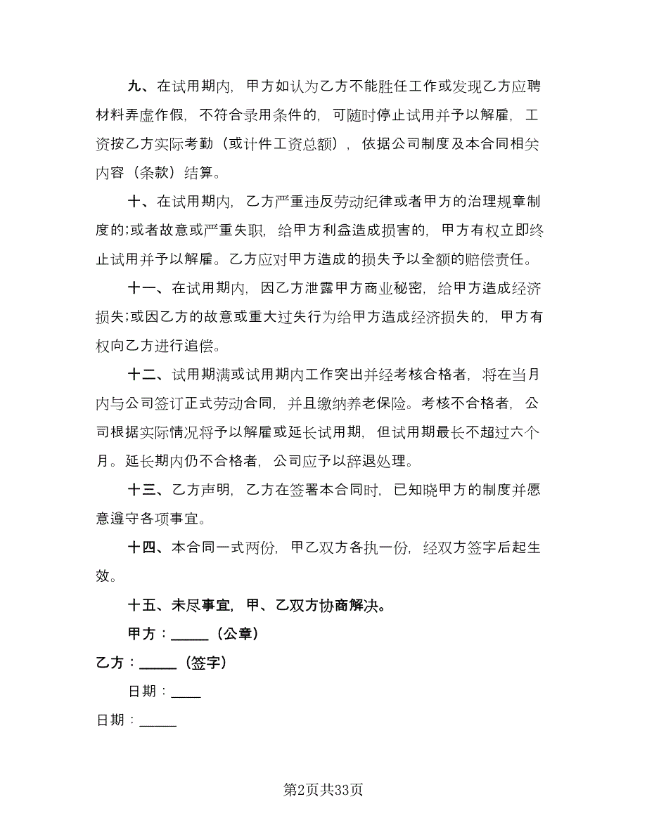 新员工试用期劳动合同经典版（八篇）.doc_第2页