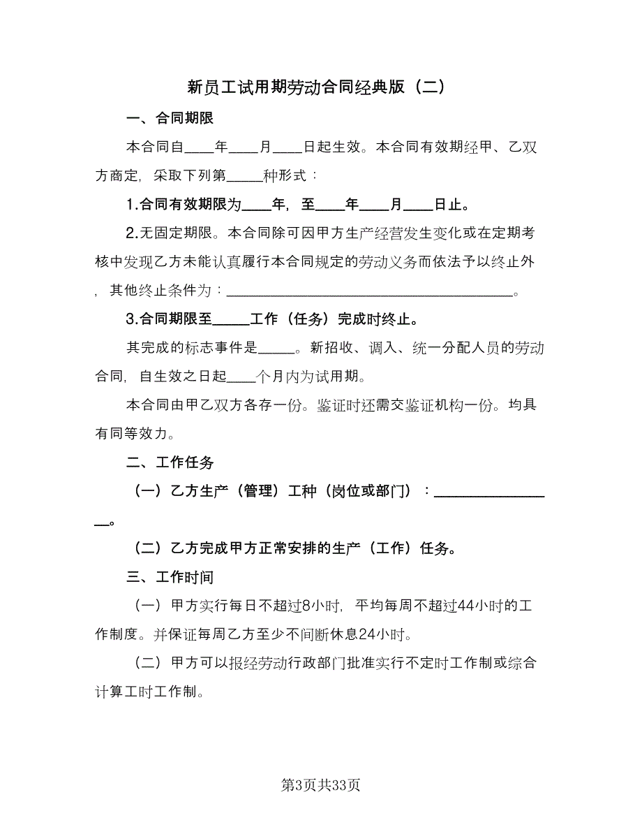 新员工试用期劳动合同经典版（八篇）.doc_第3页