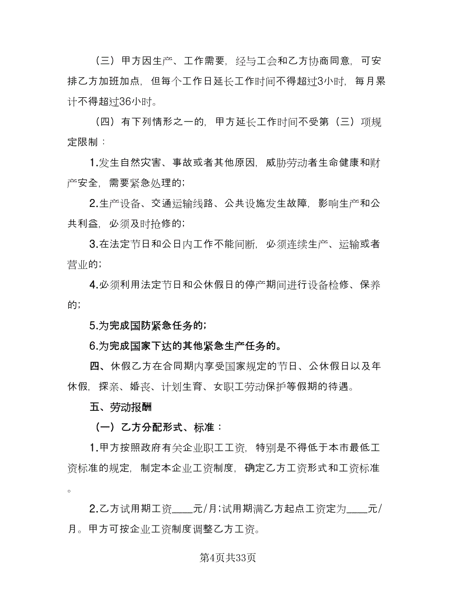 新员工试用期劳动合同经典版（八篇）.doc_第4页