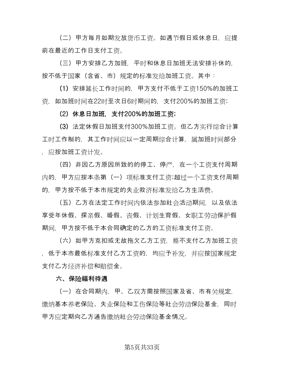 新员工试用期劳动合同经典版（八篇）.doc_第5页