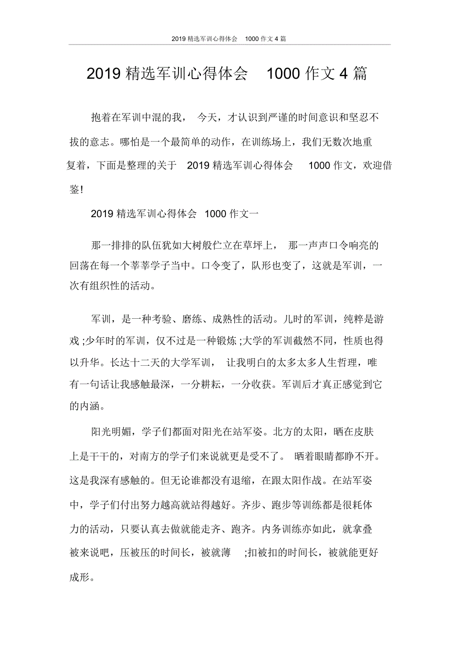 军训心得体会1000作文4篇_第1页