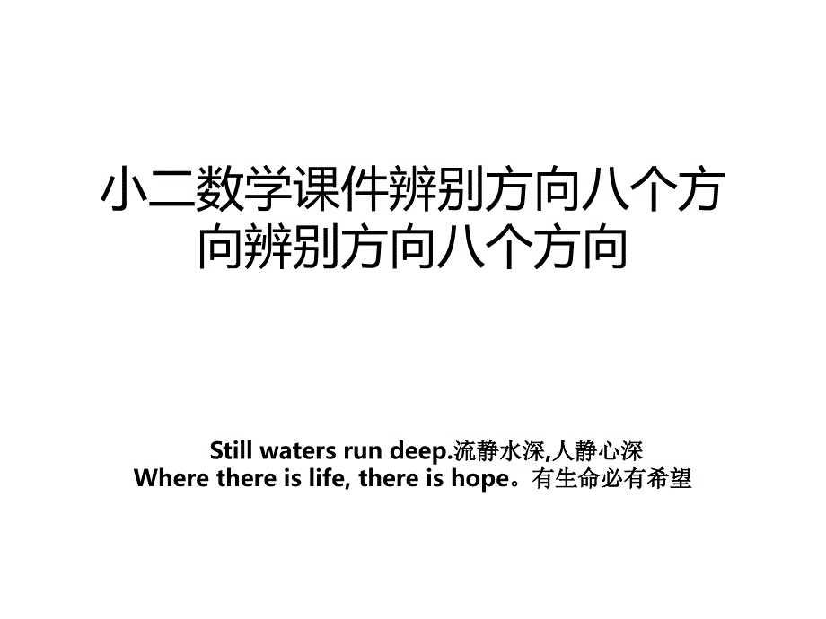 小二数学课件辨别方向八个方向辨别方向八个方向_第1页