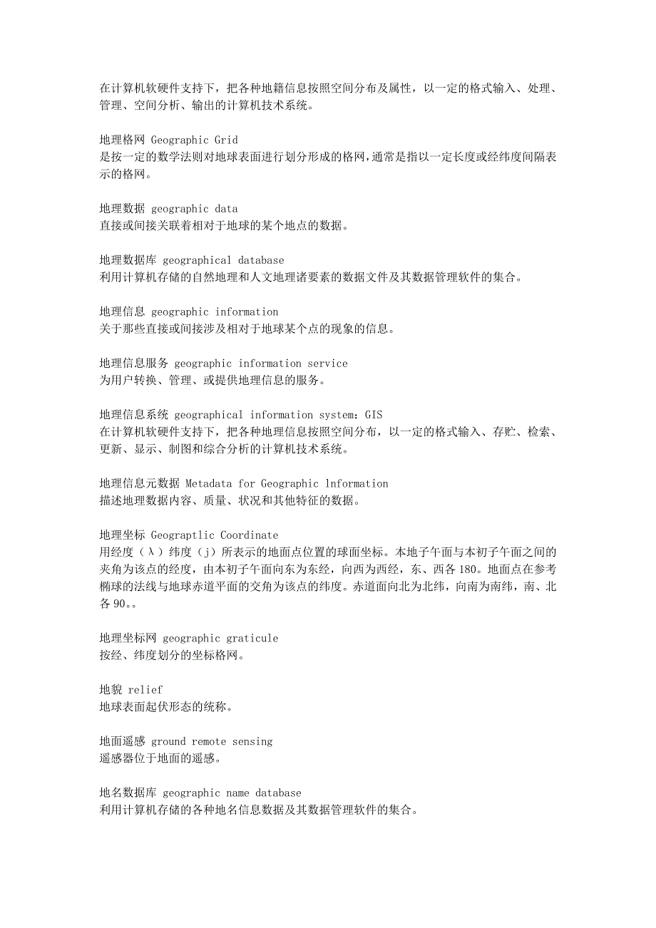 地理信息系统基本名词术语方案_第4页